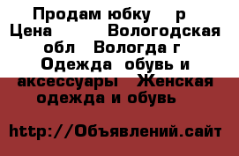 Продам юбку 500р › Цена ­ 500 - Вологодская обл., Вологда г. Одежда, обувь и аксессуары » Женская одежда и обувь   